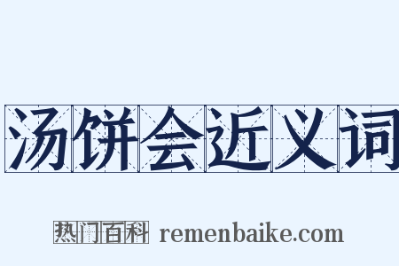 汤饼会近义词是什么意思的图片